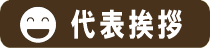 代表挨拶はこちら