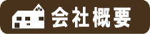 会社概要はこちら