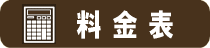 料金表はこちら