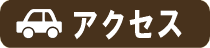 小平広告へのアクセスはこちら